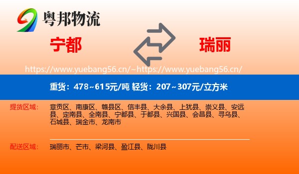 宁都到瑞丽市物流