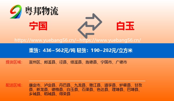 宁国到白玉县物流