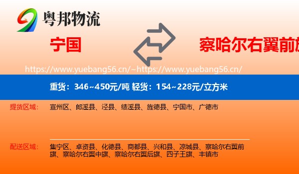 宁国到察哈尔右翼前旗物流