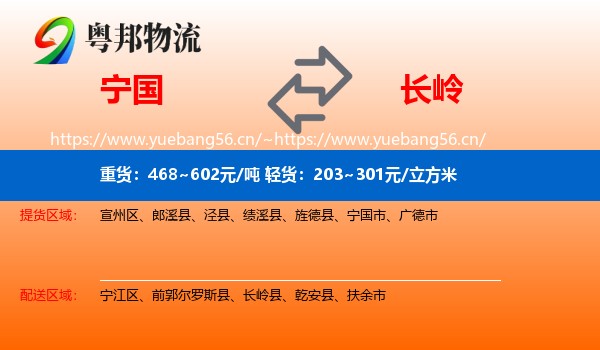 宁国到长岭县物流