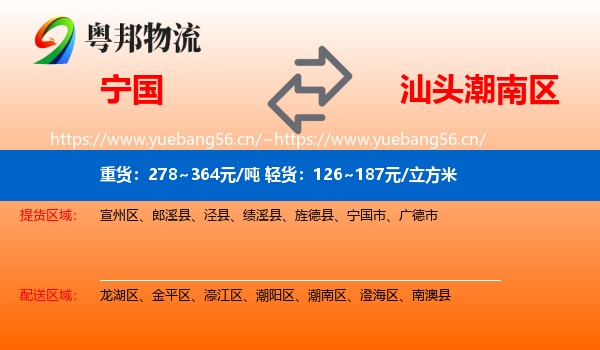 宁国到潮南区物流