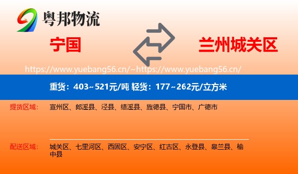 宁国到城关区物流