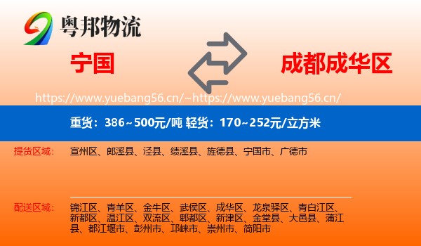 宁国到成华区物流