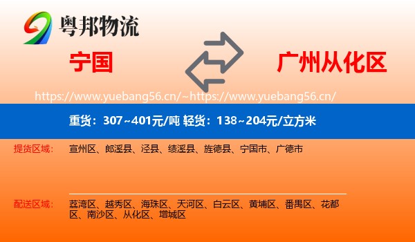 宁国到从化区物流
