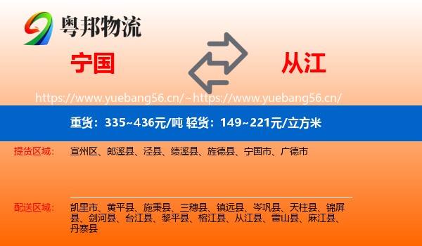宁国到从江县物流