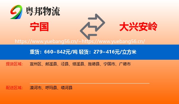 宁国市到大兴安岭物流专线