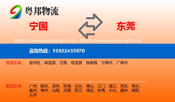 宁国到东莞物流