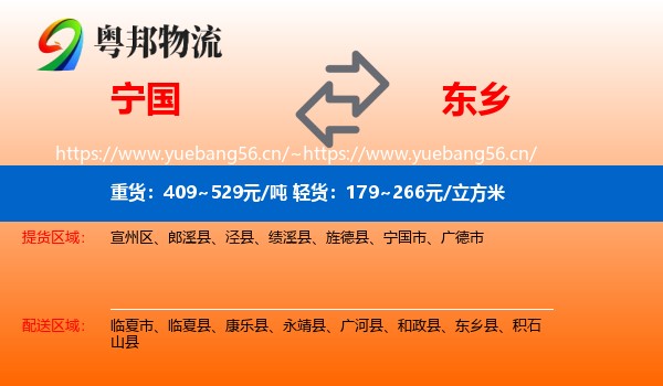 宁国到东乡县物流