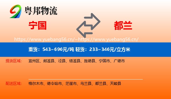 宁国到都兰县物流