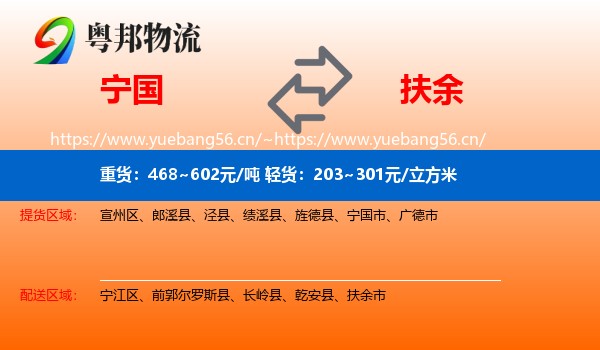 宁国到扶余市物流