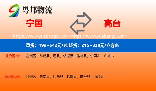 宁国到高台县物流