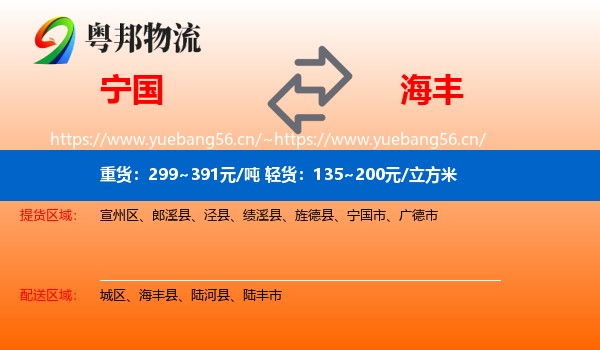 宁国到海丰县物流