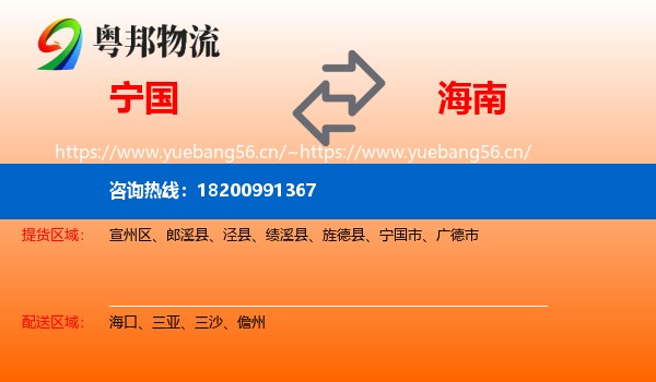 宁国市到海南物流专线