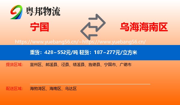 宁国到海南区物流