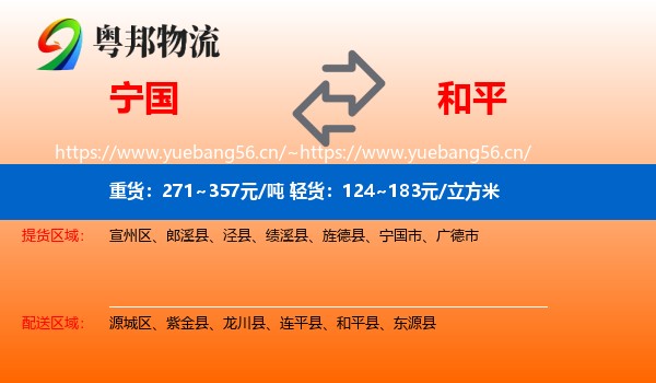 宁国到和平县物流