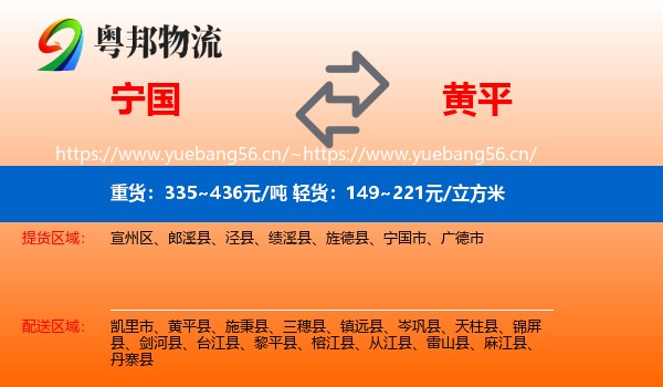 宁国到黄平县物流