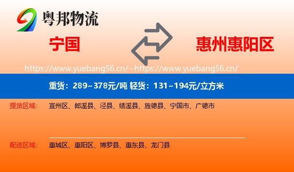 宁国到惠阳区物流