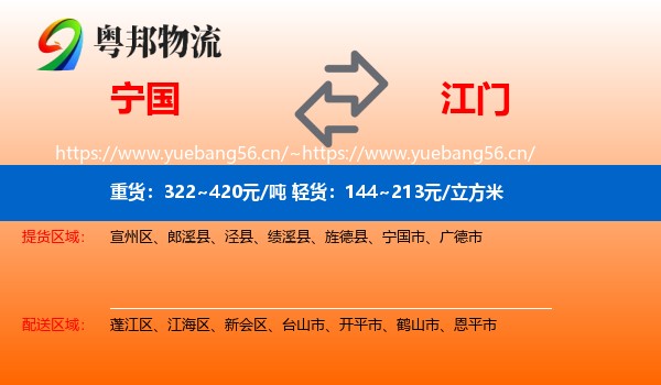 宁国到江门物流