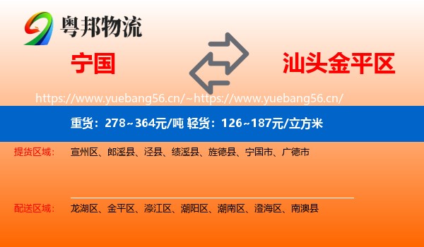 宁国到金平区物流