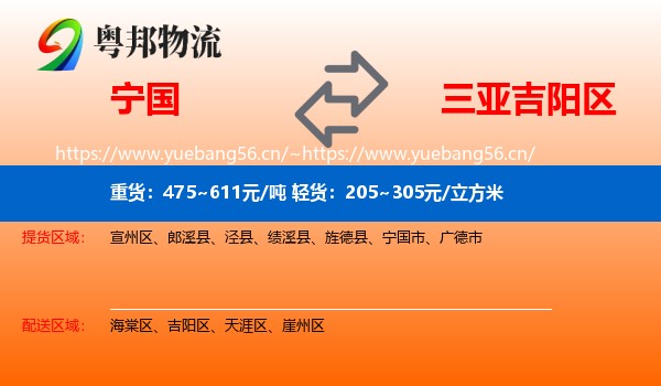 宁国到吉阳区物流