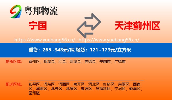 宁国到蓟州区物流