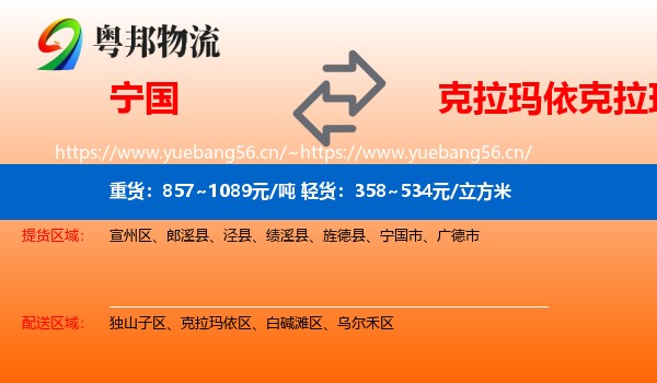 宁国到克拉玛依区物流