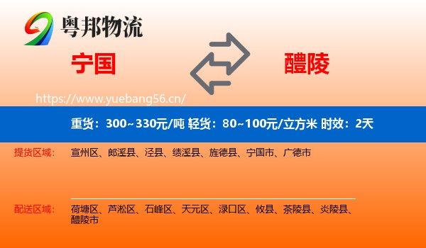 宁国到醴陵市物流专线名片