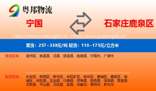 宁国到鹿泉区物流