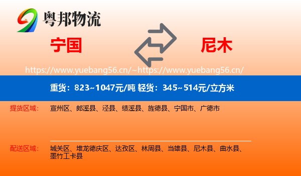 宁国到尼木县物流
