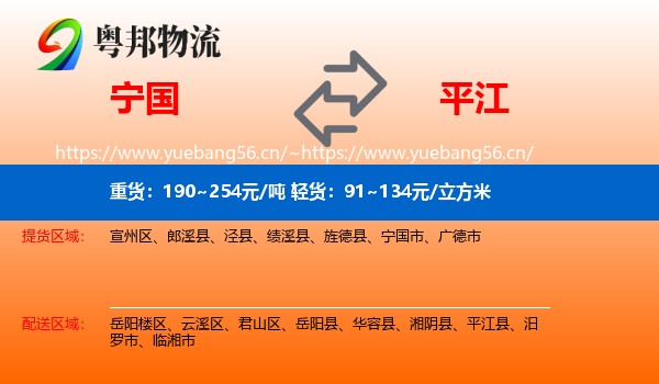 宁国到平江县物流