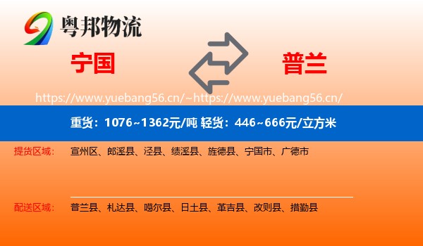 宁国到普兰县物流