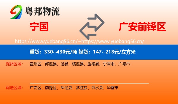 宁国到前锋区物流