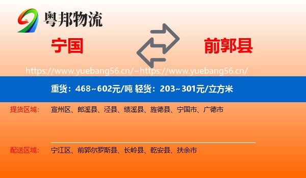 宁国到前郭尔罗斯县物流