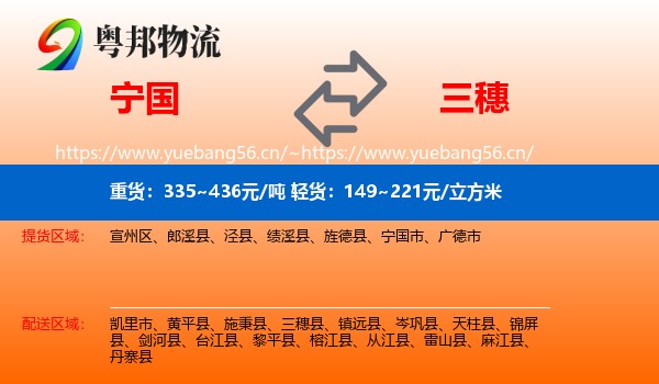 宁国到三穗县物流