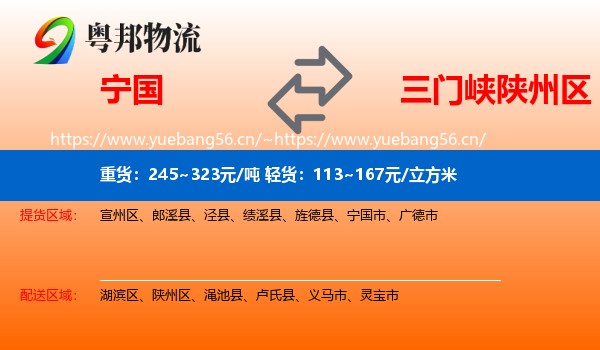 宁国到陕州区物流