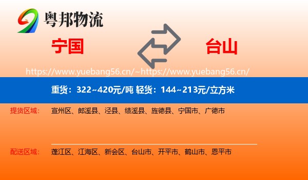宁国到台山市物流