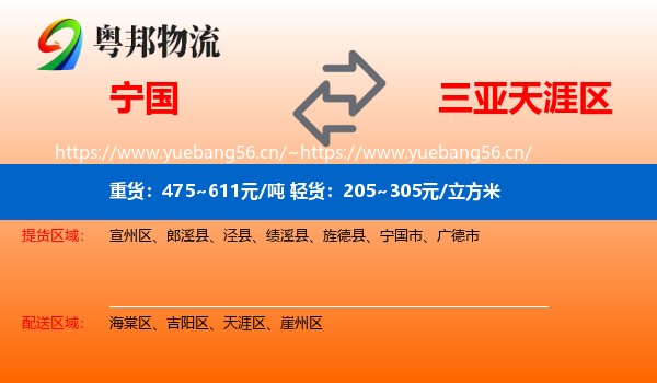 宁国到天涯区物流
