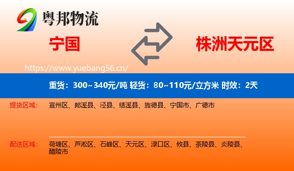 宁国到天元区物流专线名片