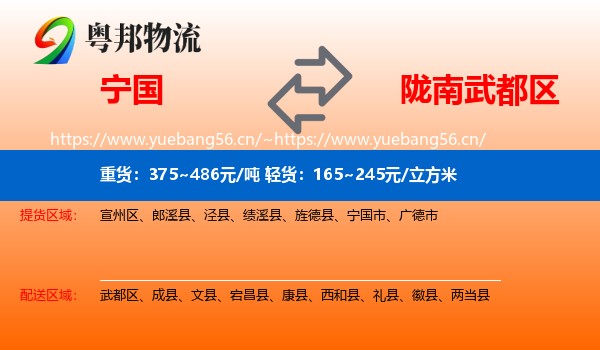 宁国到武都区物流