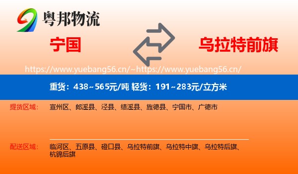 宁国到乌拉特前旗物流