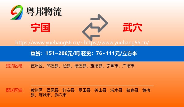 宁国到武穴市物流