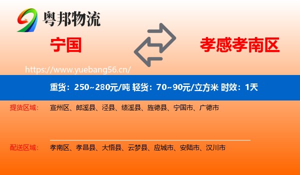 宁国到孝南区物流专线名片