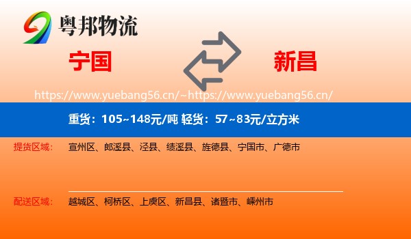 宁国到新昌县物流