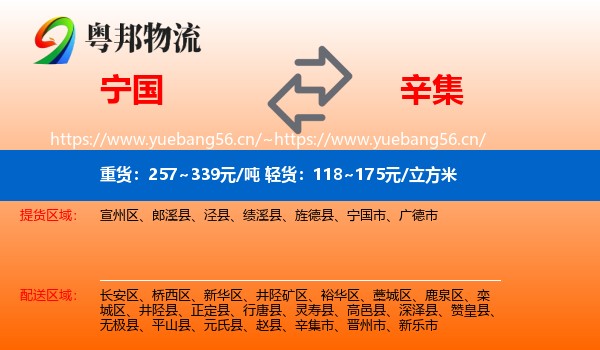 宁国到辛集市物流