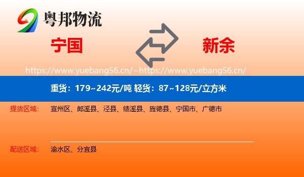 宁国市到新余物流专线