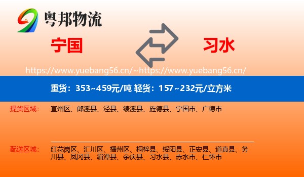 宁国到习水县物流
