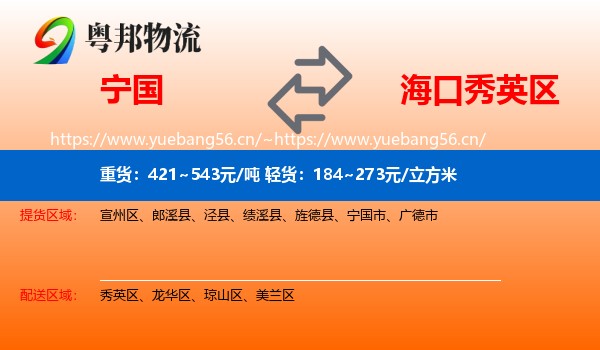 宁国到秀英区物流
