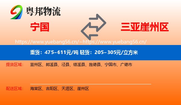 宁国到崖州区物流