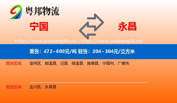 宁国到永昌县物流