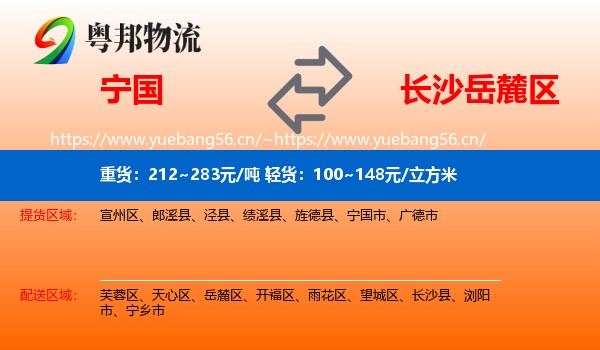 宁国到岳麓区物流